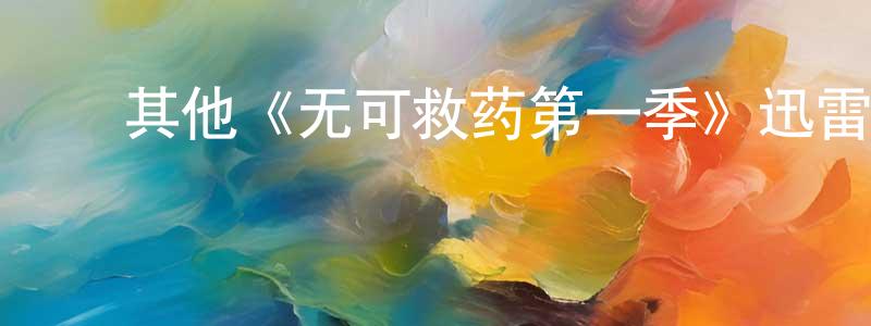 ﻿白法的个人主页,﻿其他《无可救药第一季》迅雷下载/在线观看/百度云-都市/情感-美剧天堂